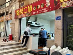 -壹煲口福煲仔饭(中山路店)