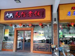 门面-民信老铺(人民路店)