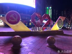 -中原麦购时代广场(南市店)