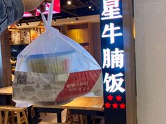 -牛腩之旅·牛腩牛杂煲(光启城美食城店)
