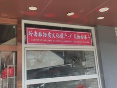 门面-荔银肠粉·非遗手藝(夫子庙店)