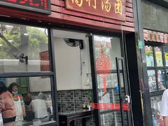 -高行汤团店(金高路店)