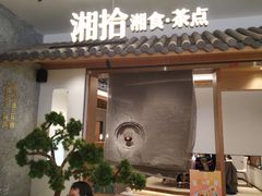 门面-湘拾(壹方北馆店)
