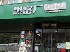 -黑窑厂糖油饼烤鸭·清真菜(旗舰店)