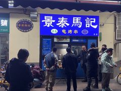 -景泰马记电烤串(景泰店)