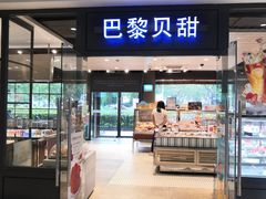 门面-巴黎贝甜(印象城店)
