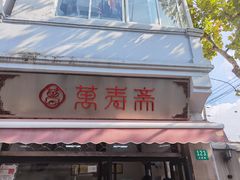 门面-万寿斋(山阴路店)