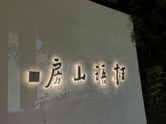 -桂语山房(满觉陇店)