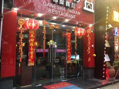 门面-葛尼沙印度餐厅 (镇明路店)