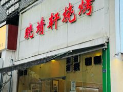 -晓靖轩烧烤(沙河风情店)