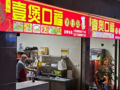 -壹煲口福煲仔饭(中山路店)