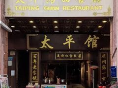 -太平馆西餐厅(北京路店)