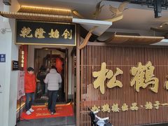 -松鹤面馆·古法焖肉面(观前店)