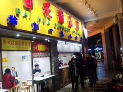 门面-達揚原味燉品(文明路店)