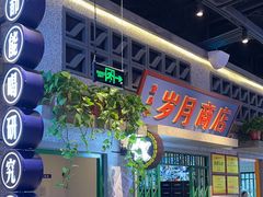 -楠火锅(昆山金鹰店)