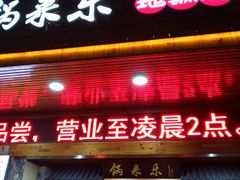 门面-锅来乐地锅鸡(安亭店)