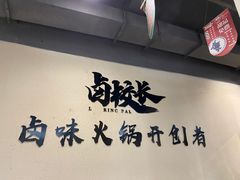 -卤校长重庆火锅