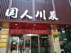门面-国人川菜(李家村建东街店)