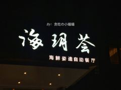 门面-海玥荟海鲜姿造自助餐厅(欧罗巴广场店)