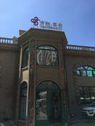 门面-谛融婚礼酒店·宴会厅(花园店)