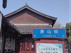 -绍兴书圣故里景区