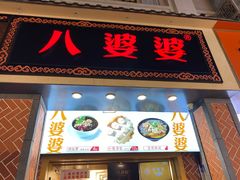 门面-八婆婆烧仙草(中山路店)