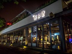 -芙蓉堂(武汉天地店)