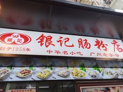 门面-银记肠粉店(北京路店)