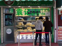 门面-袁记云饺(瞿溪路店)