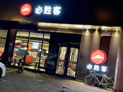 门面-必胜客(新中纬店)