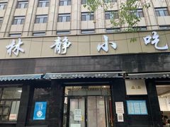 门面-林静小吃(复兴路店)