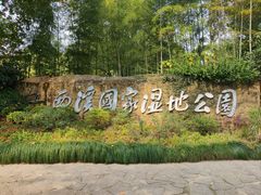 -西溪国家湿地公园