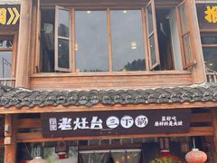 -印象老灶台三下锅·湘西本土原味菜(黄龙洞店)