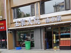 -王家大院·南京菜(湛江路总店)