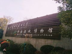 门面-中国湿地博物馆