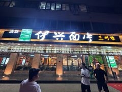 -伊兴面片·清真(五泉山店)