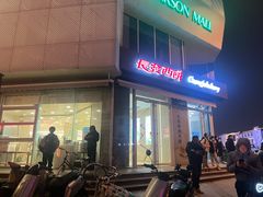 -长发西饼(临顿路店)