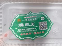 -清真南大寺糕乾王(西北角店)