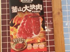 -釜山火炉家泥炉烤肉(东港芳清园店)