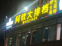 门面-阿钦大排档