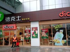 门面-德克士(茶店子客运站店)