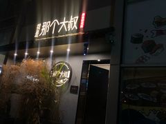 门面-我是那个大叔·美食研究所(新塘路店)