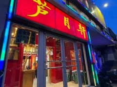 -芦月轩羊蝎子(北蜂窝店)