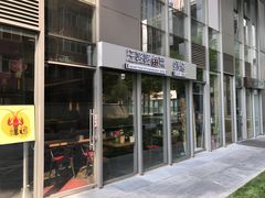 门面-汪爹爹武汉牛三鲜(朝外大街店)