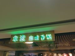 -拿渡·水煮鱼 麻辣香锅(西单大悦城店)