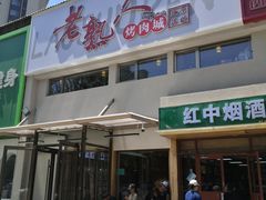 -老熟人烤肉城(马家堡店)