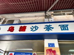 门面-乌糖沙茶面(民族路店)