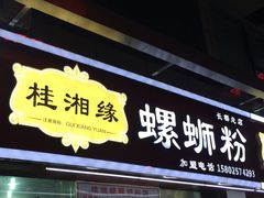 门面-桂湘缘卤味螺蛳粉