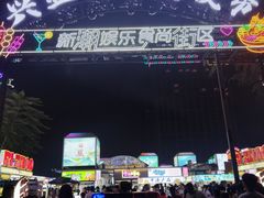 -大学城夜市