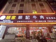 -顺记牛肉店